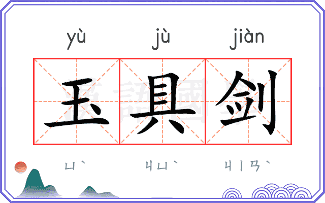 玉具剑