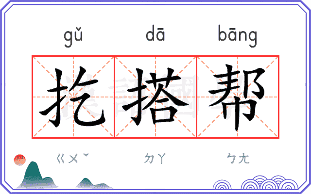 扢搭帮