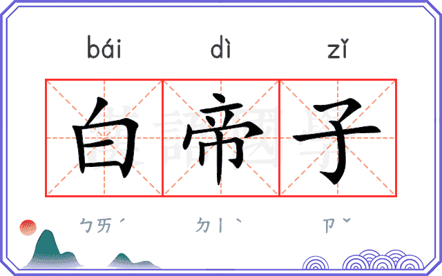 白帝子