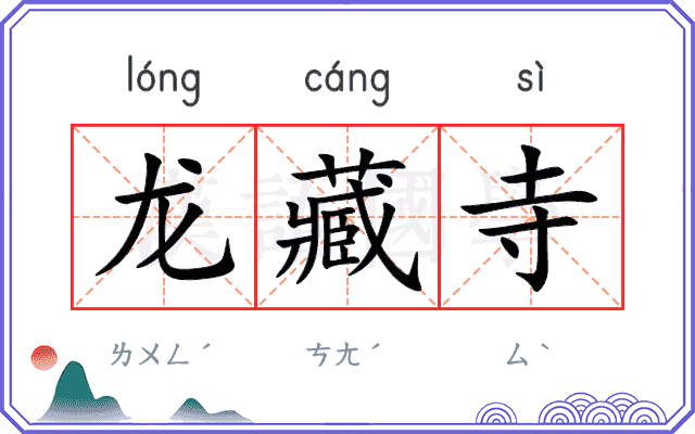 龙藏寺