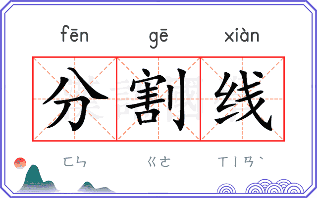 分割线