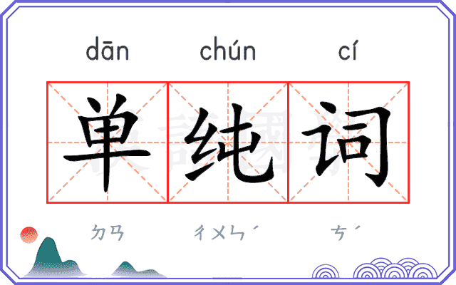 单纯词