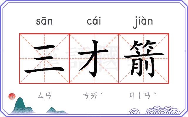 三才箭