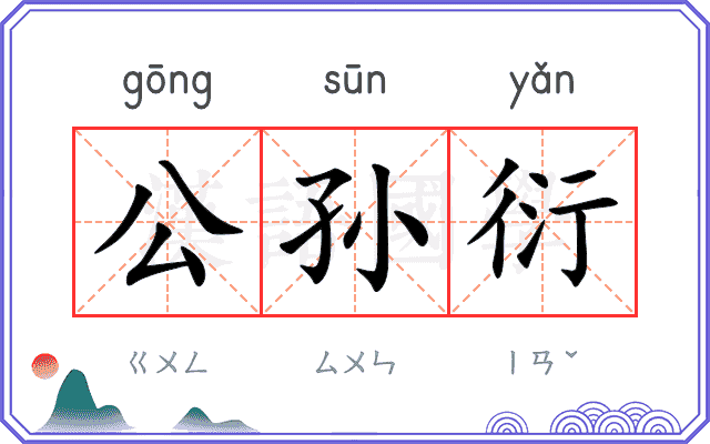 公孙衍