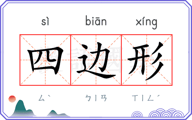 四边形