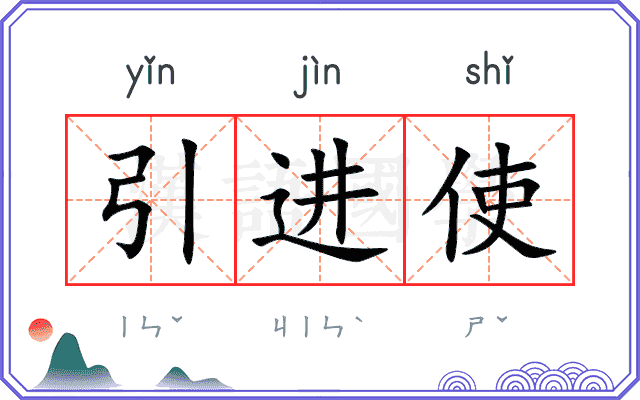 引进使