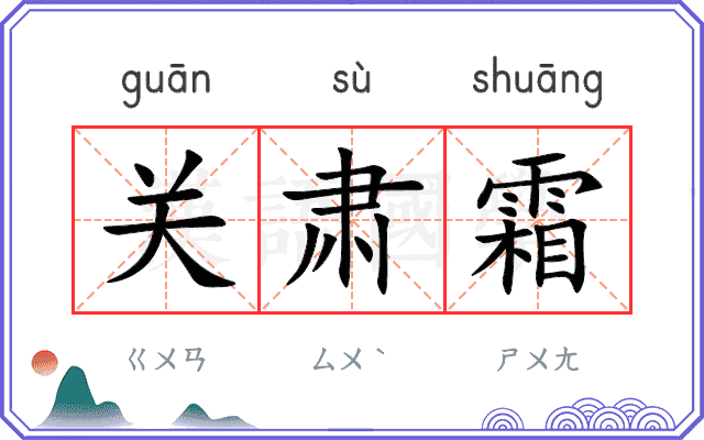 关肃霜