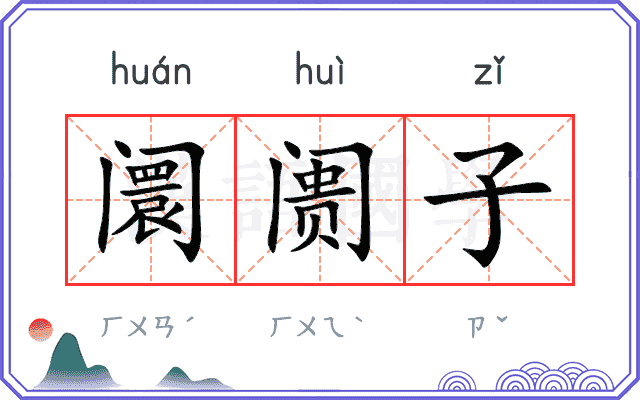 阛阓子