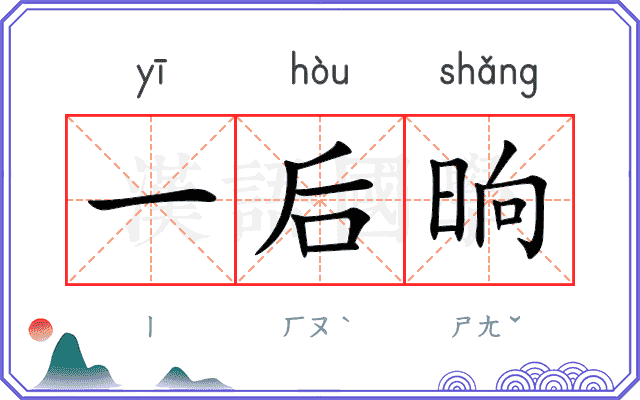 一后晌