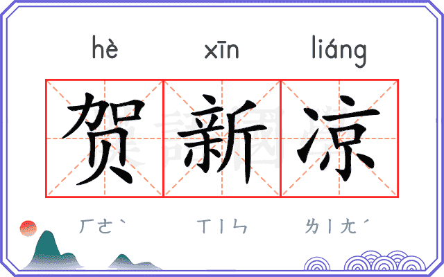 贺新凉