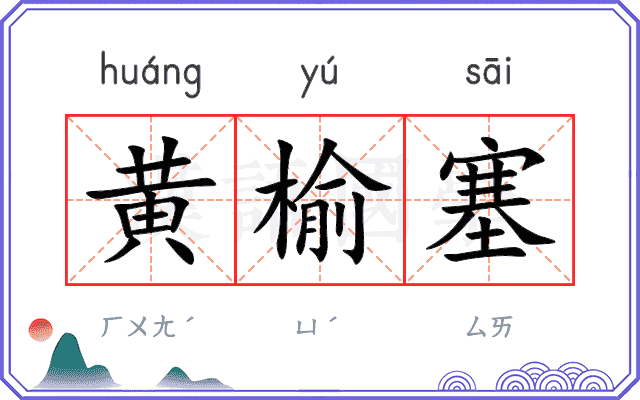 黄榆塞