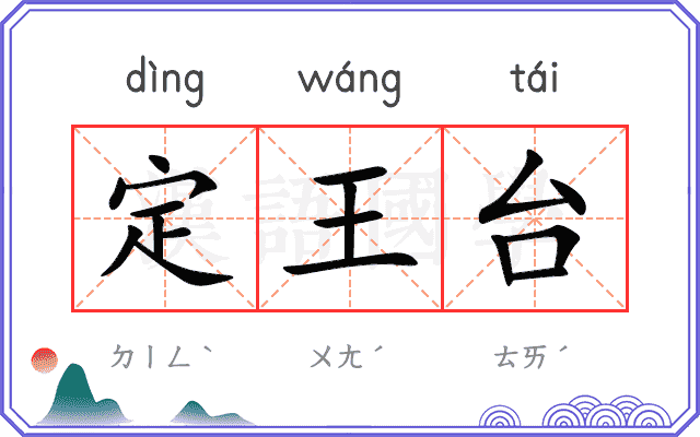 定王台