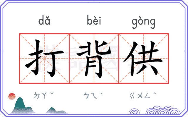 打背供
