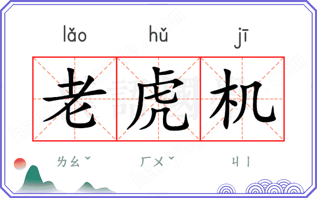 老虎机