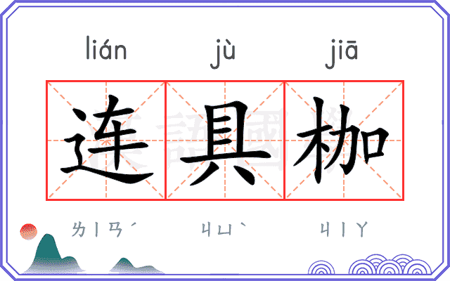连具枷
