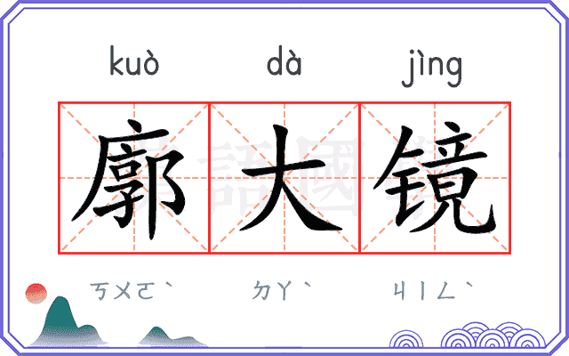 廓大镜