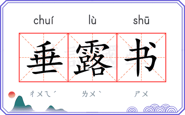 垂露书