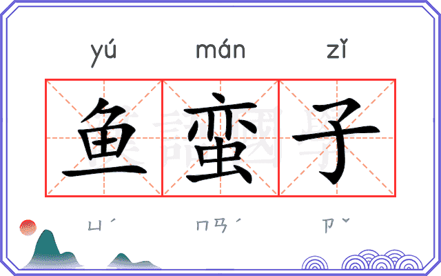 鱼蛮子