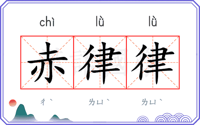 赤律律