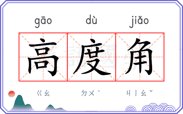 高度角