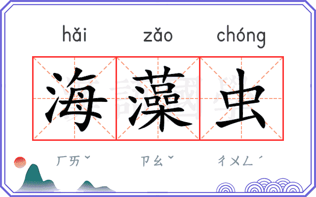 海藻虫