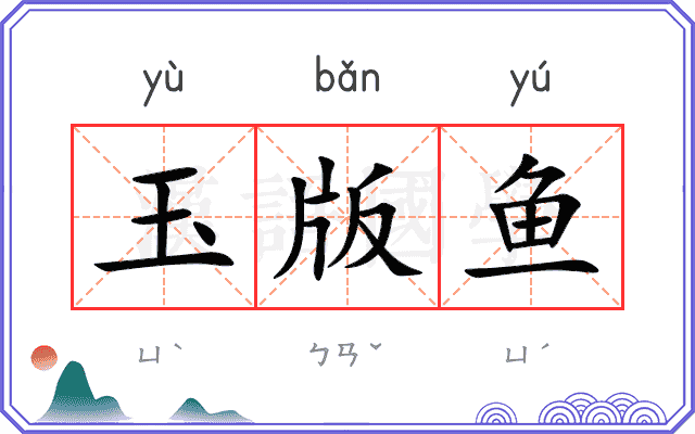 玉版鱼