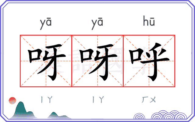 呀呀呼