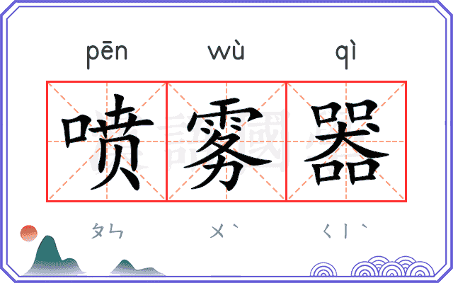 喷雾器