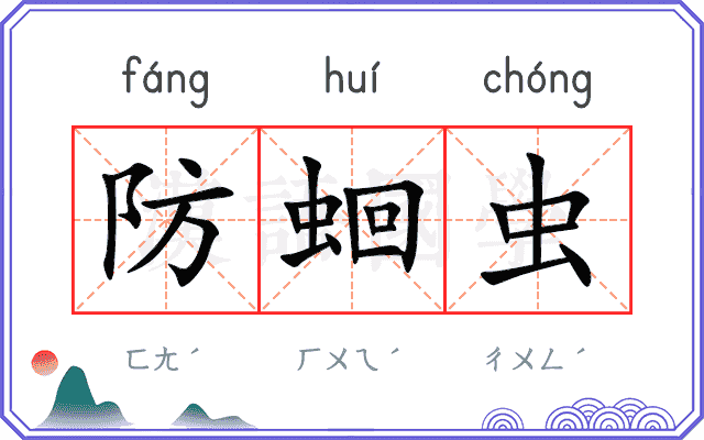 防蛔虫