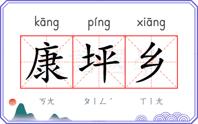 康坪乡