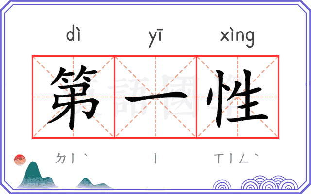 第一性