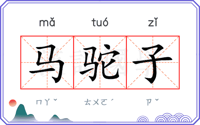马驼子