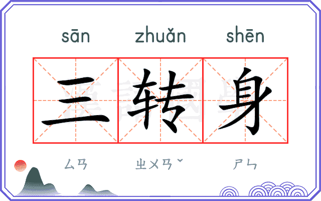 三转身
