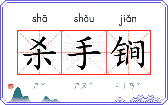 杀手锏