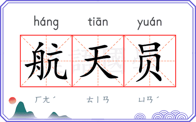 航天员