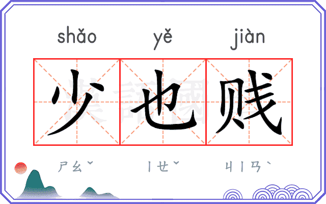 少也贱