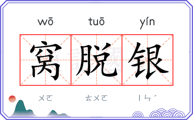 窝脱银