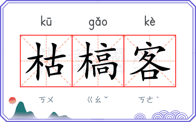 枯槁客