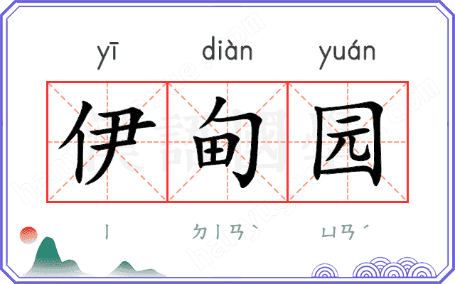 伊甸园
