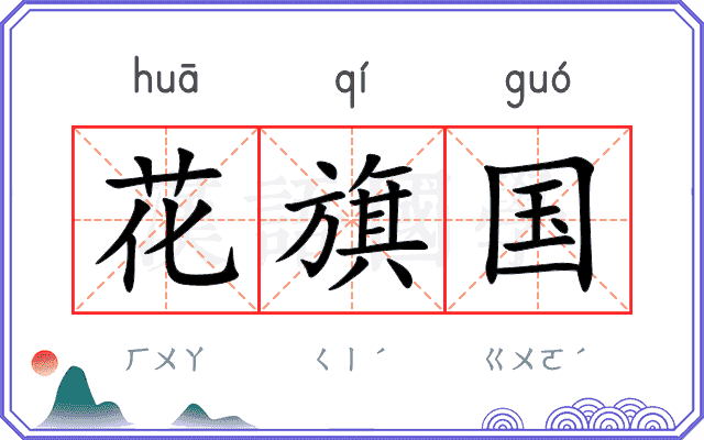 花旗国