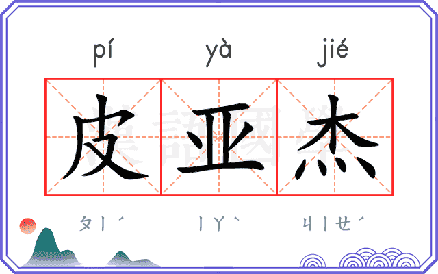皮亚杰