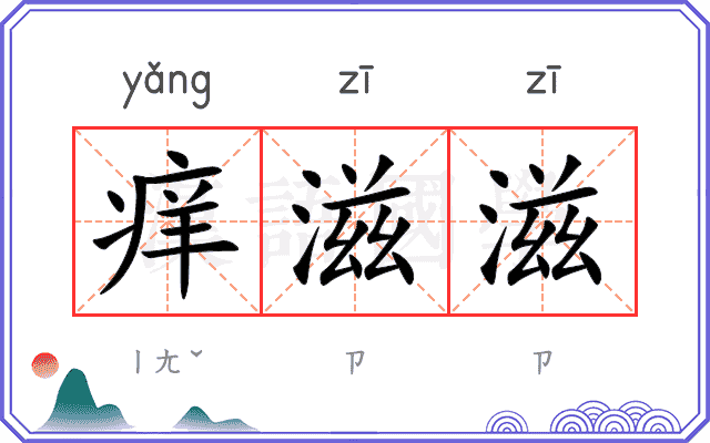 痒滋滋