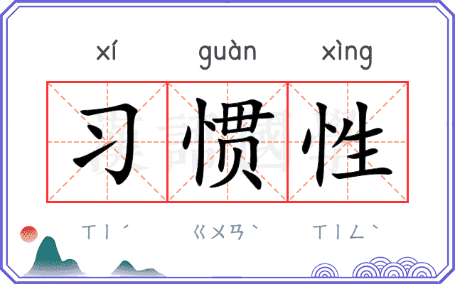 习惯性