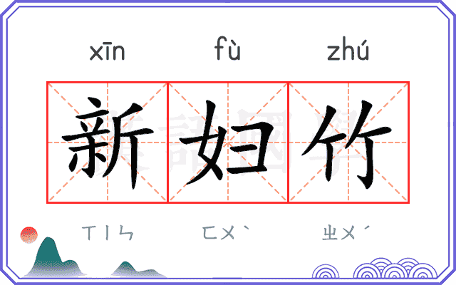 新妇竹