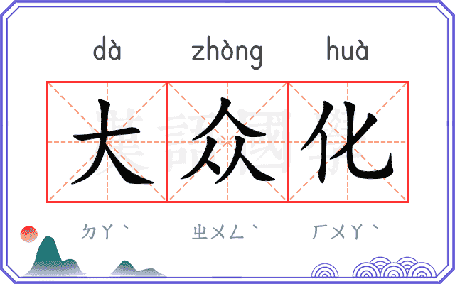 大众化