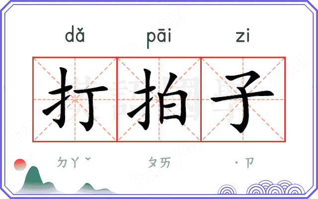 打拍子