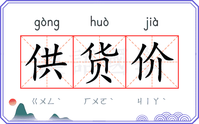 供货价