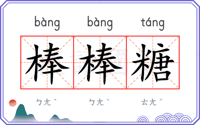 棒棒糖