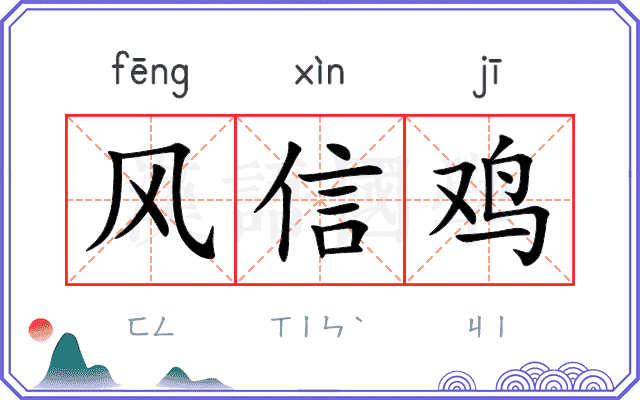 风信鸡