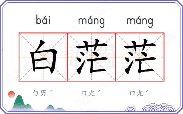 白茫茫